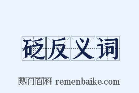 砭反义词是什么意思的图片